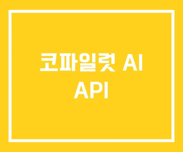 코파일럿 AI API