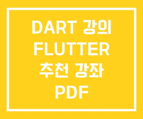 DART 강의 FLUTTER 추천 강좌 PDF