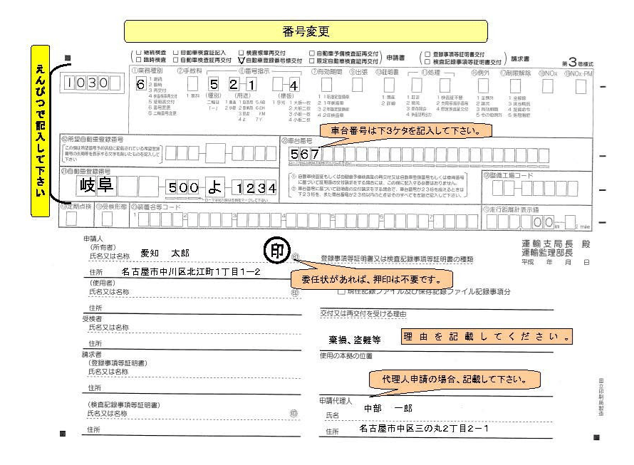 番号変更 愛知自動車OSS