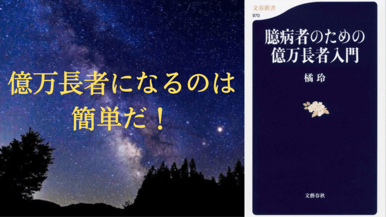 ひと息読書] 「臆病者のための億万長者入門」 億万長者になるのは簡単だ！ - Aichilog