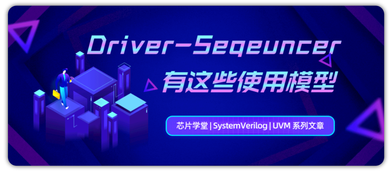 SystemVerilog UVM DriverSequencer是这样握手的 极术社区 连接开发者与智能计算生态