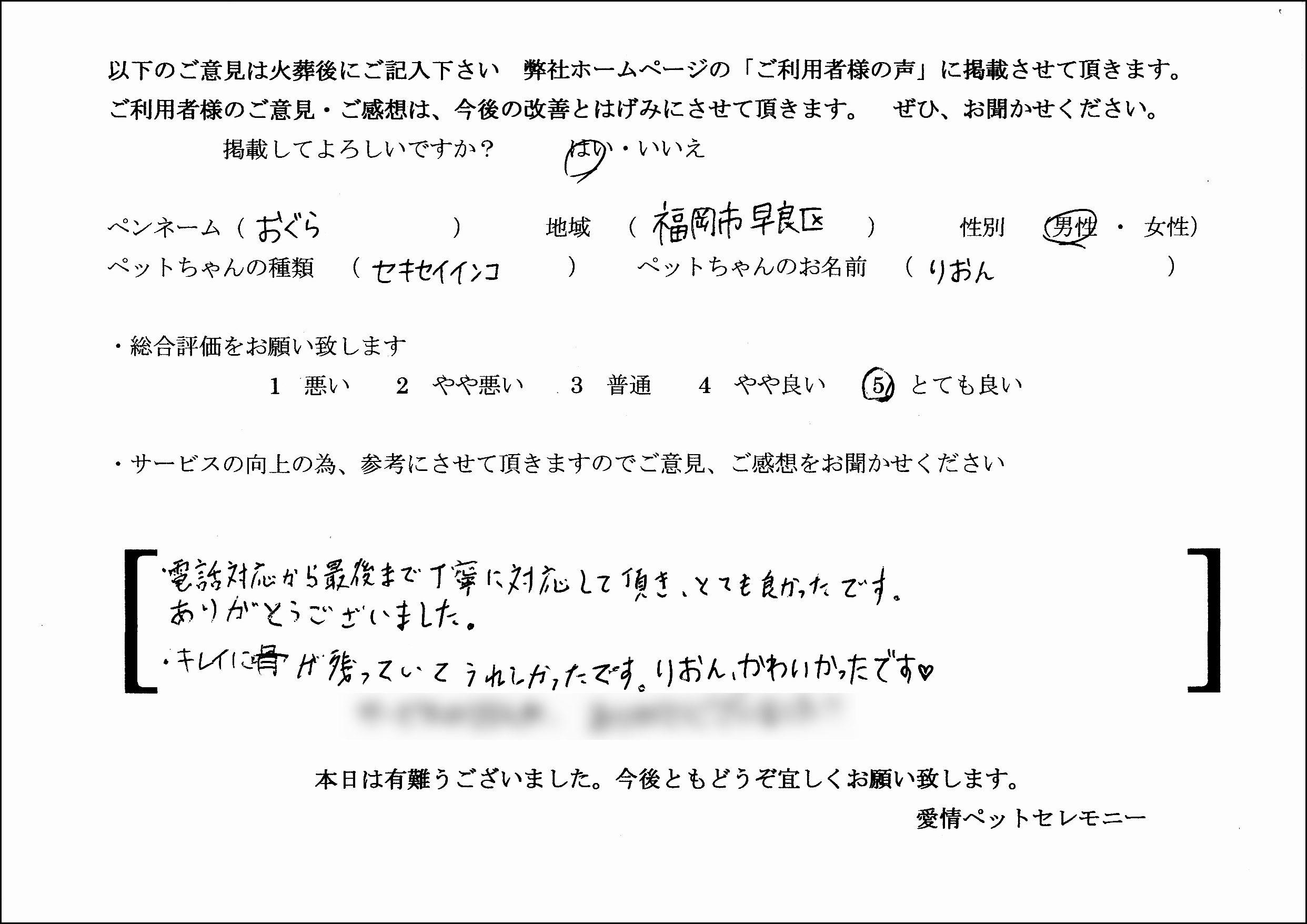 おぐら 様 愛鳥 りおんちゃん 福岡のペット火葬・ペット葬儀【愛情ペットセレモニー】