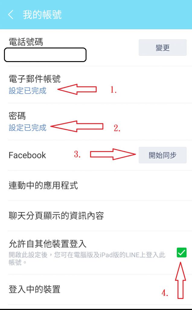 line 換機密碼 忘記