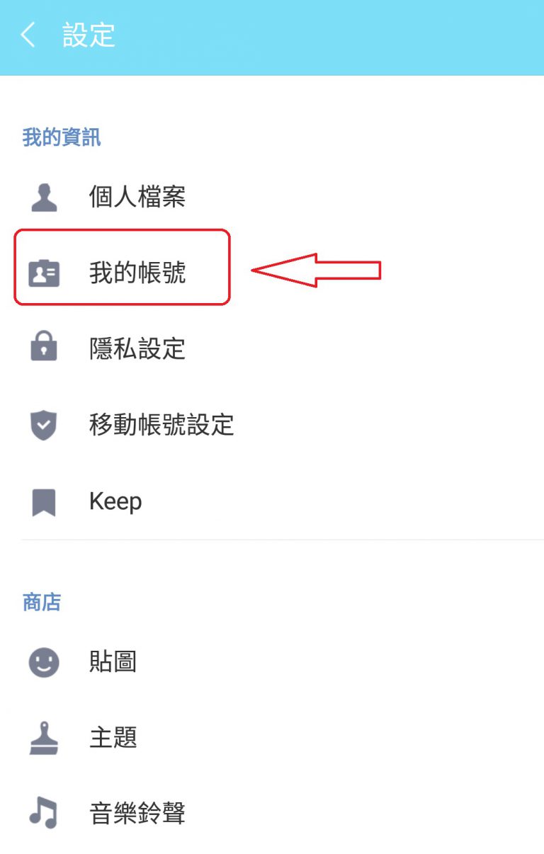 line 換機密碼 忘記