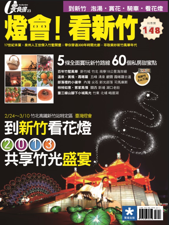 接案採訪│雜誌：燈會！看新竹-旅遊專題2013年台灣燈會在新竹