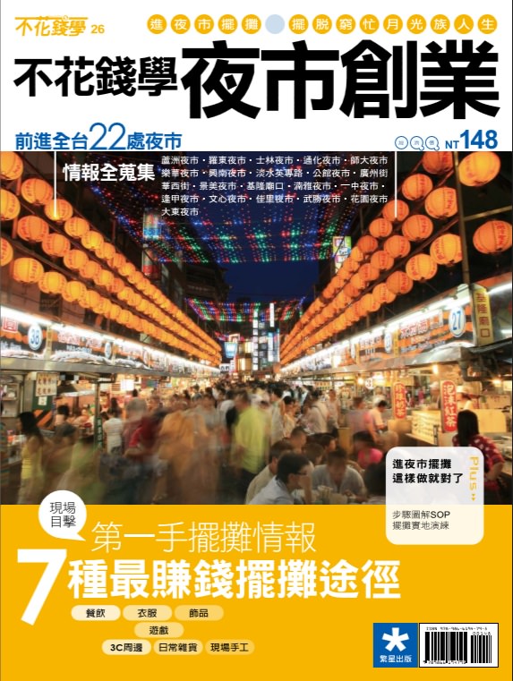 接案採訪│雜誌：不花錢學夜市創業-人物專訪、創業案例