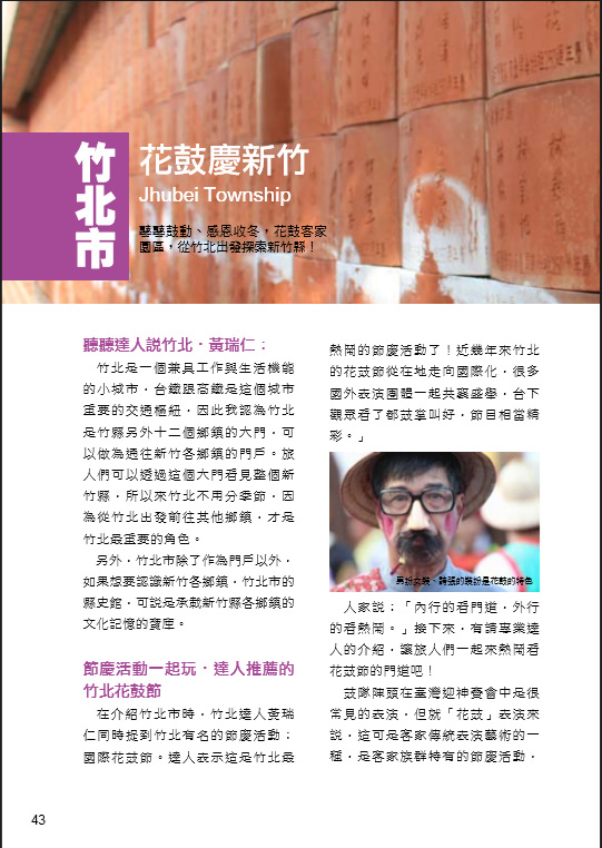 接案採訪│專刊：濃情覓意小確幸跟著達人遊竹縣-旅遊專題、主題企劃