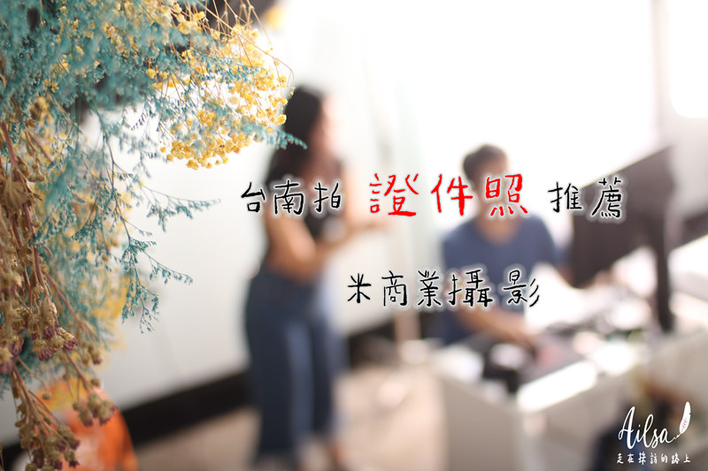 台南拍證件照推薦│拍好看證件照就找米商業攝影 快速修片取件