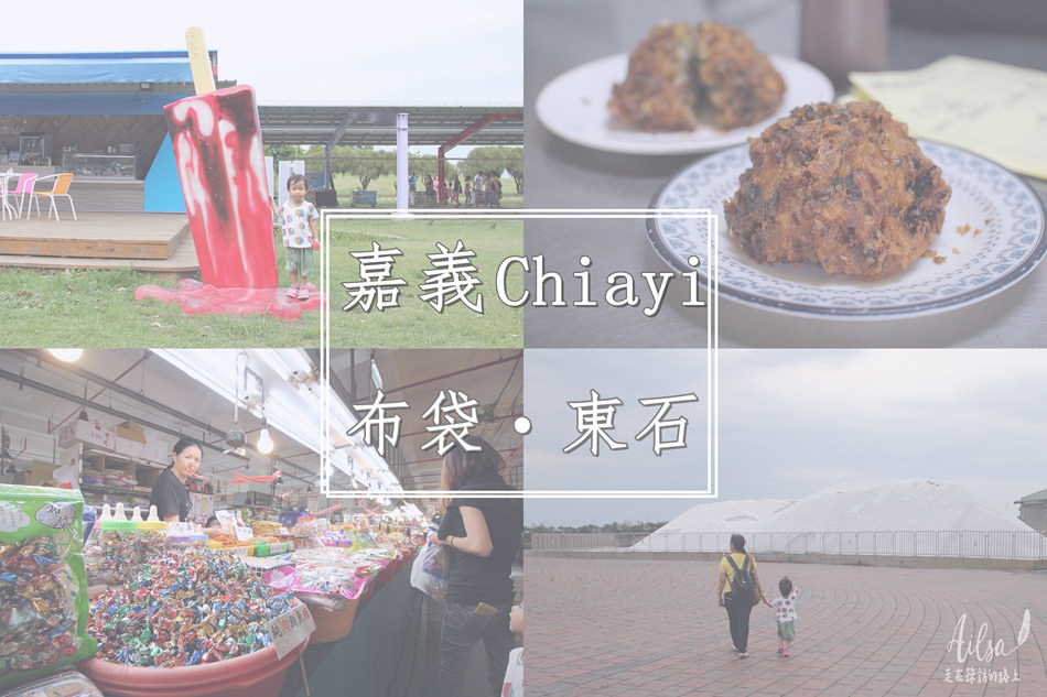 嘉義布袋東石景點推薦│東石漁人碼頭布袋小吃觀光魚市一日遊