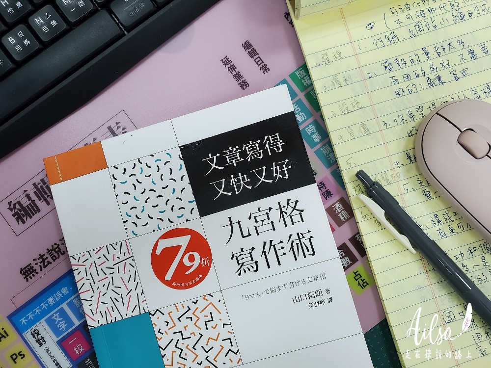 採訪新手入門書│文章寫得又快又好的九宮格寫作術