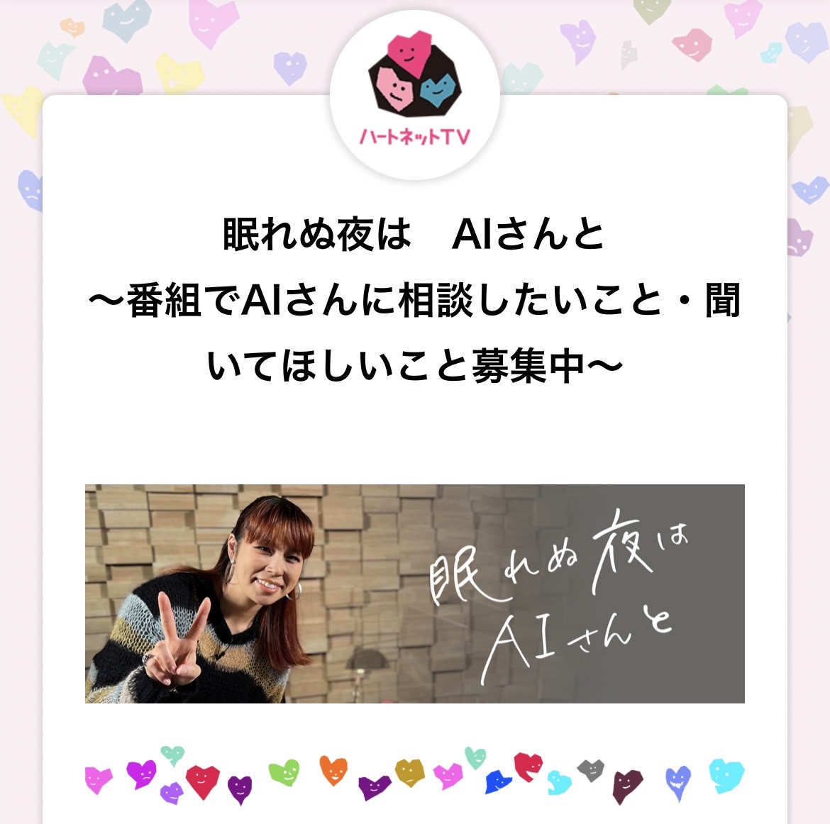 NHK Eテレ「眠れぬ夜はAIさんと」では、AIに相談したいこと・聞いてほしいことを募集中！ AI