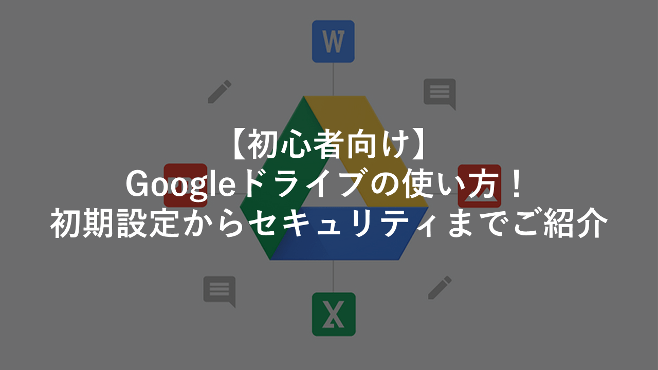 使い方 google ドライブ