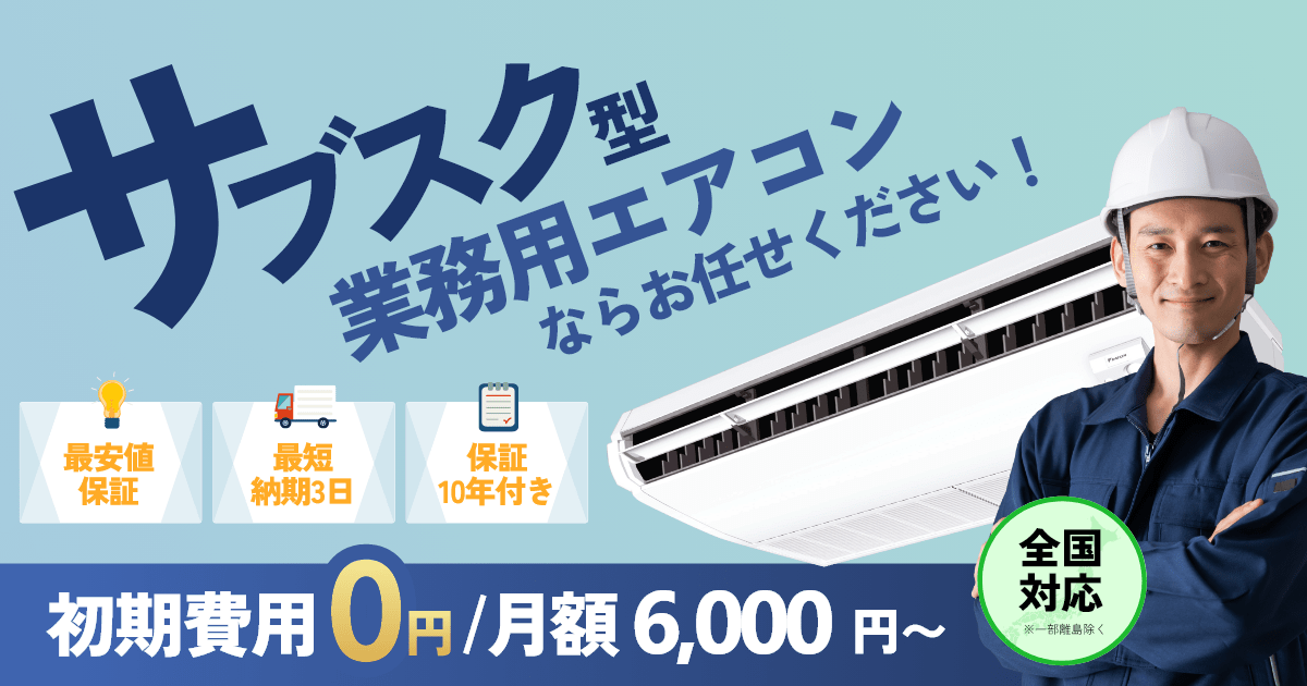 サブエア サブスク型業務用エアコンならお任せください！
