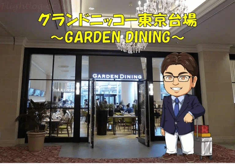 グランドニッコー東京台場新レストラン「ガーデンダイニング」で朝食はいかが？Yujiのフライトログ