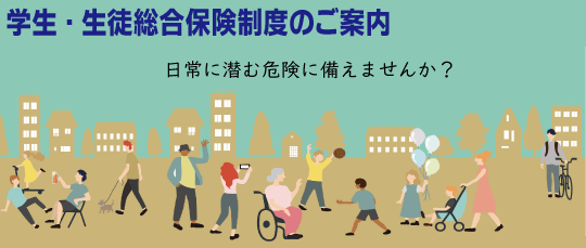 学研災付帯学生生活総合保険 愛知工業大学 学生向け (2021年度） メディアショップ