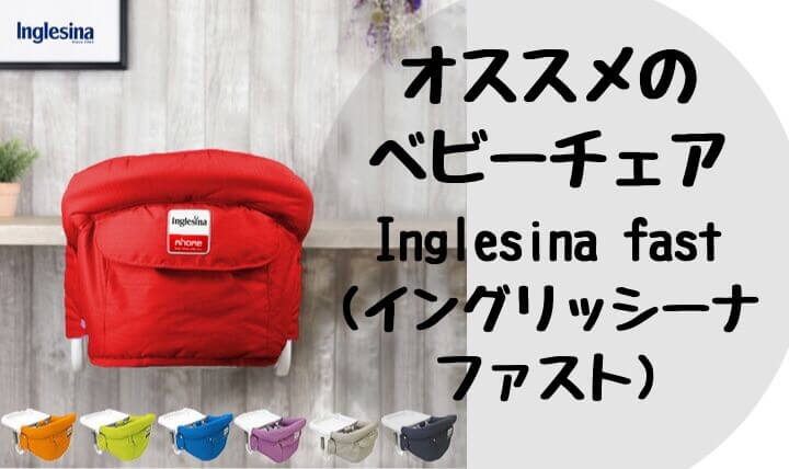 イングリッシーナファストいつからいつまで使える お手入れや取り付けできるテーブルまで解説します あいとゆうき