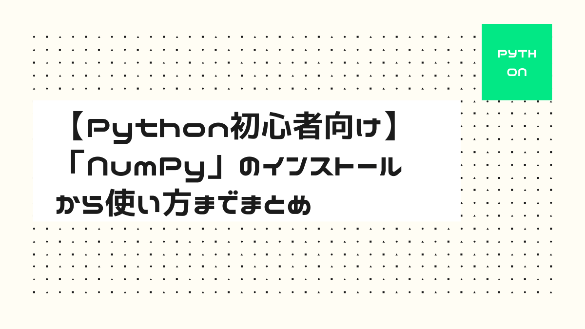 【Python初心者向け】「NumPy」のインストールから使い方までまとめ AIZINE（エーアイジン）