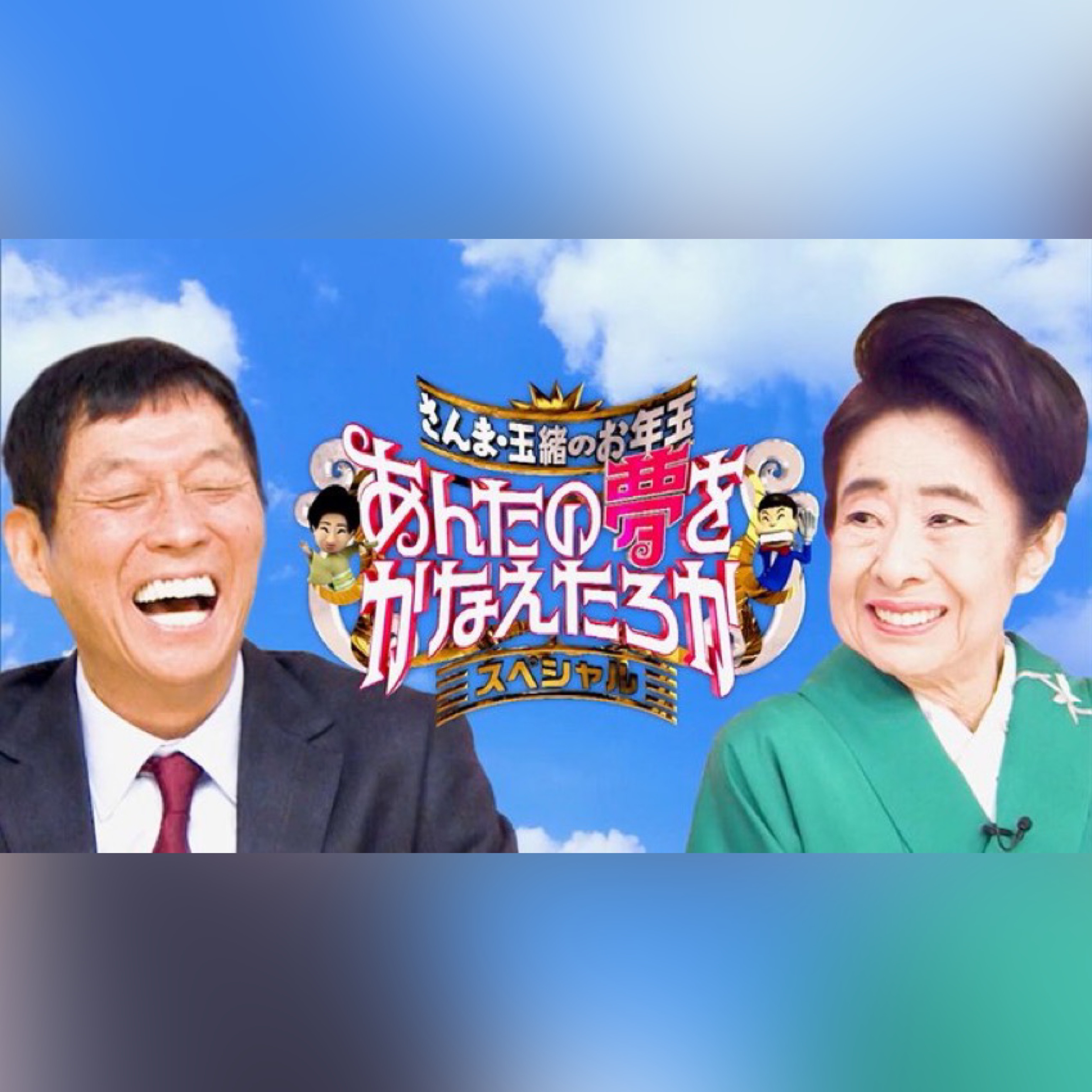 中村倫也：女子高生のために胸キュンシーンを再現 「あんたの夢をかなえたろかSp」で - Mantanweb（まんたんウェブ） Tbs「さんま玉緒のお年玉あんたの夢叶えたろかSp」出演 | 全日本応援協会-Ajo