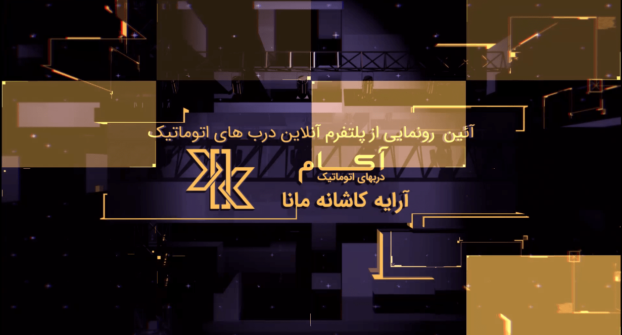 بخش اول همایش رونمایی از اولین پلتفرم آنلاین درب های اتوماتیک - گروه