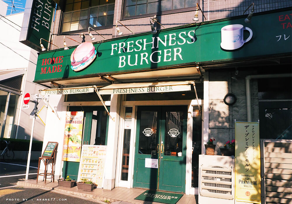 日本連鎖 FRESHNESS BURGER 新鮮現做美味漢堡
