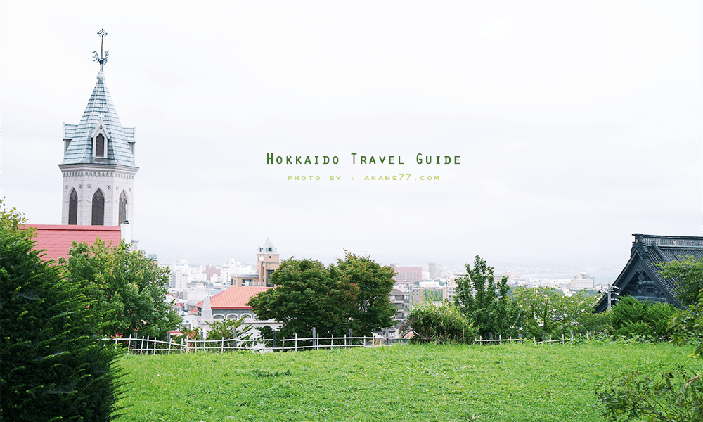 【北海道懶人包】道東道南：十勝帶廣,函館-交通 景點 美食 住宿攻略（持續更新）