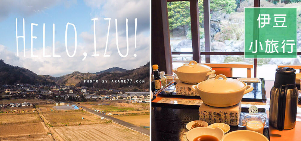 東京近郊⎮2天1夜伊豆輕旅行 纜車x伊豆自行車競賽館xSky walk