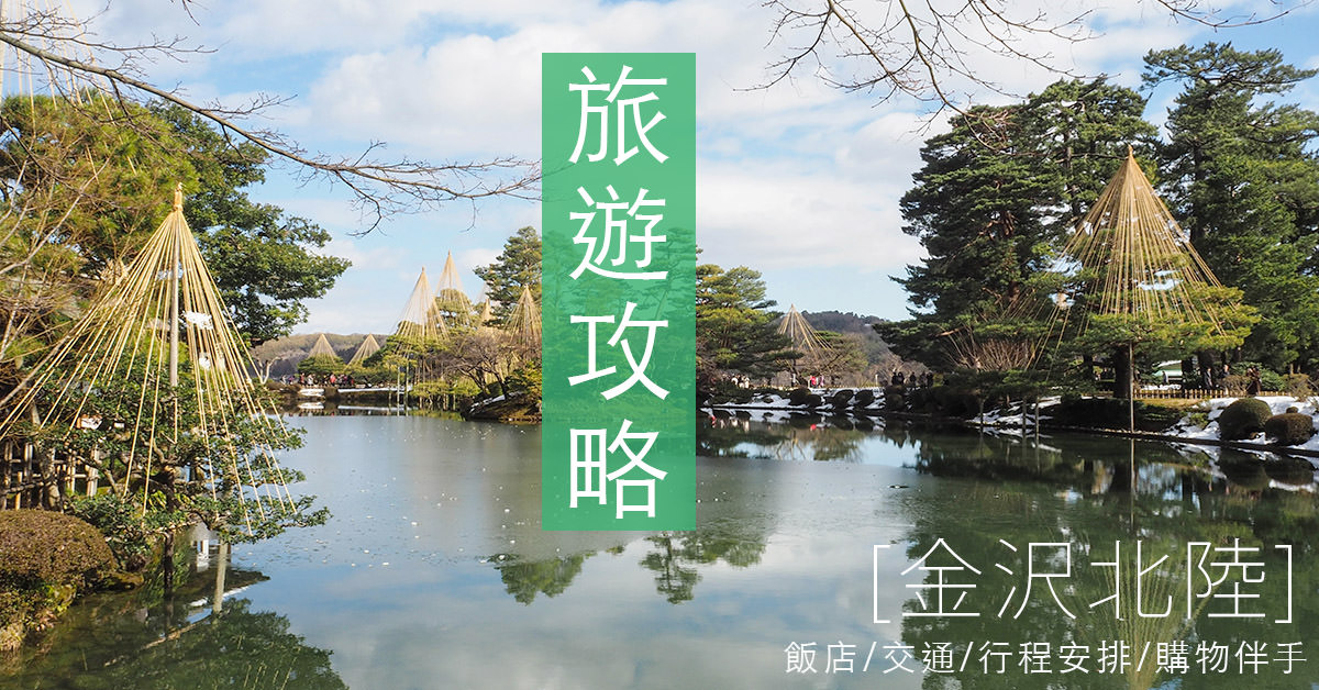 北陸金澤⎮自助懶人包攻略 人氣景點/交通/住宿/3天2夜行程安排