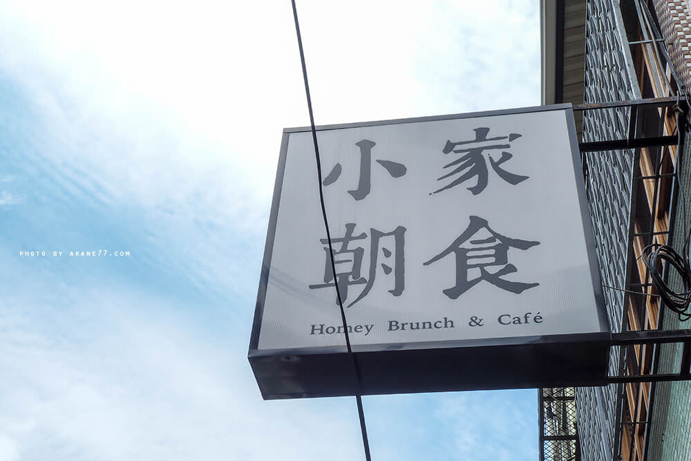 台中西區⎮小家朝食 小清新全天早午餐 法式吐司好吃