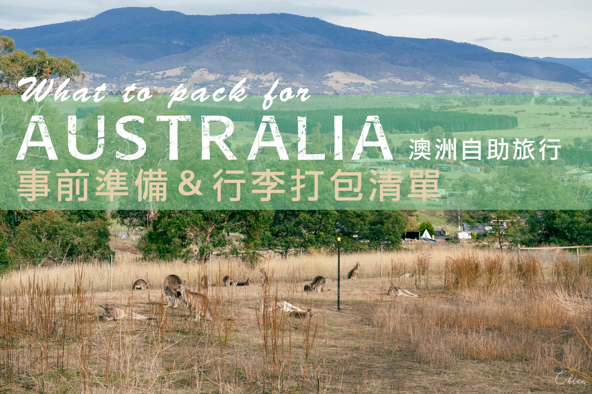 後疫情時代 出國旅行行李準備