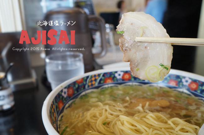 【北海道函館】あじさい味彩拉麵（五稜郭本店）湯頭清爽、環境舒適