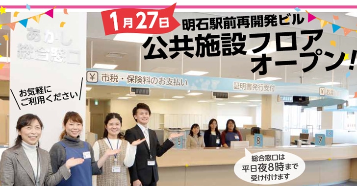 あかし総合窓口・こども健康センターに関する情報まとめ！1月27日オープン【パピオスあかし】 明石じゃーなる 明石市のゆるふわ地域情報サイト