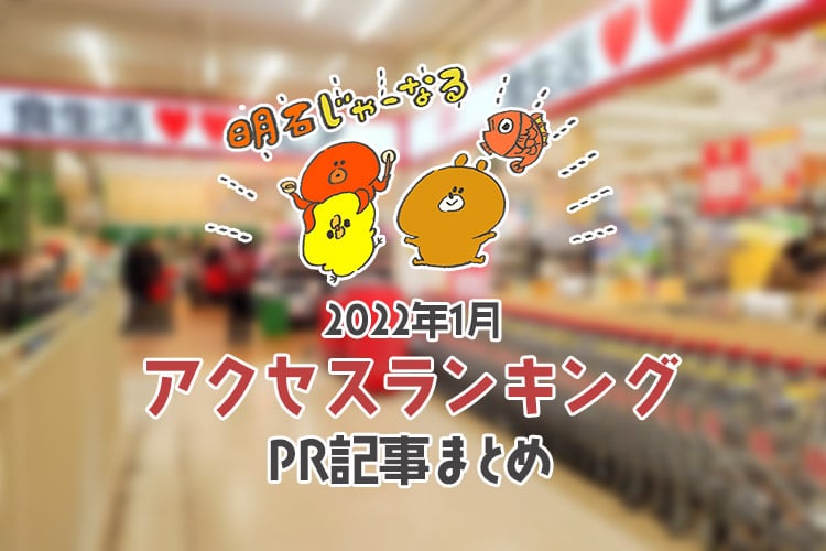 2022年1月の明石じゃーなるは74万PV！人気記事ランキング 明石じゃーなる