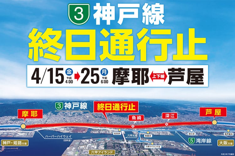 阪神高速3号神戸線の摩耶～芦屋間で4月に10日間の終日通行止リニューアル工事が実施されるみたい！【4月15日～25日