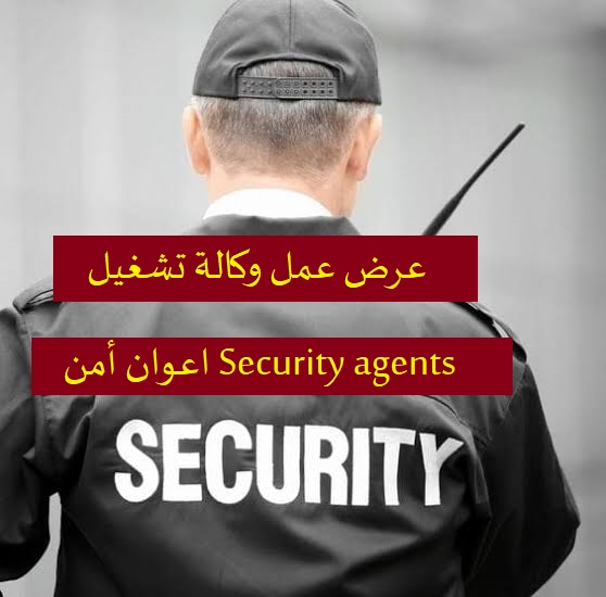 عرض عمل اعوان أمن Security agents اخبار الساعة للتوظيف