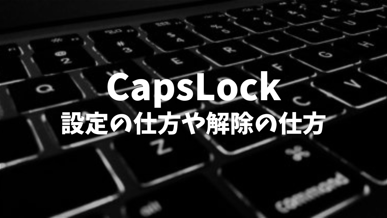 Caps Lock（キャプスロック）が解除できない時の対処法は？MacとWindowsでの無効設定のやり方！？ OneRoomColon