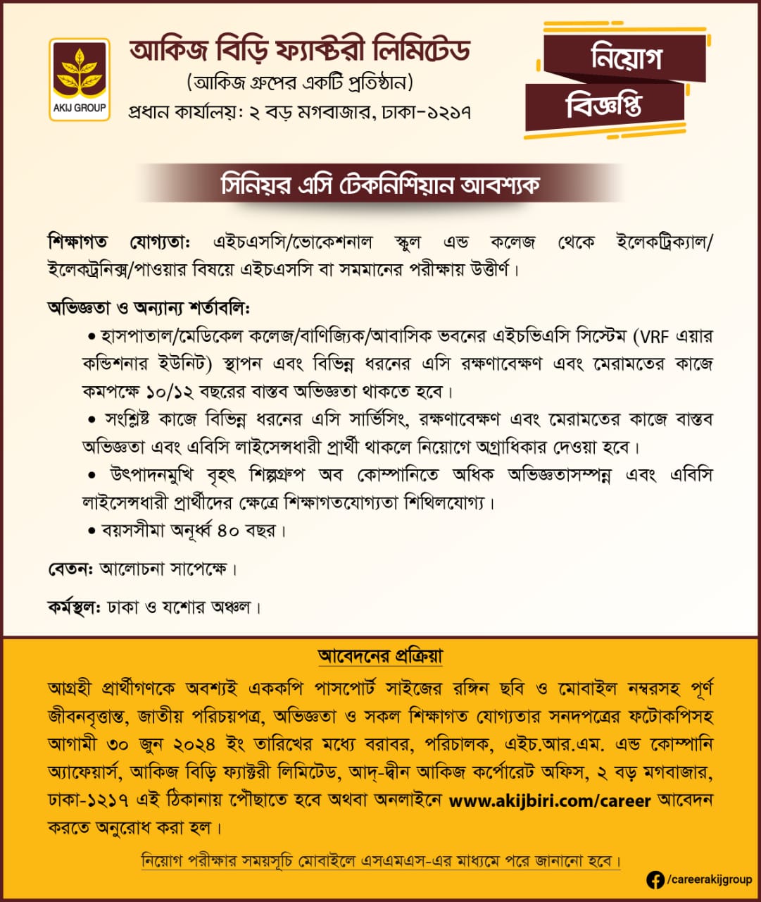 Akij Group Job Circular 2024 আকিজ গ্রুপে নিয়োগ বিজ্ঞপ্তি