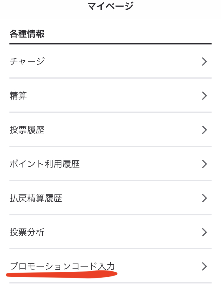 【本日最終日!!】ウィンチケット（WINTICKET）のプロモーションコード、招待コード【本日まで!!】