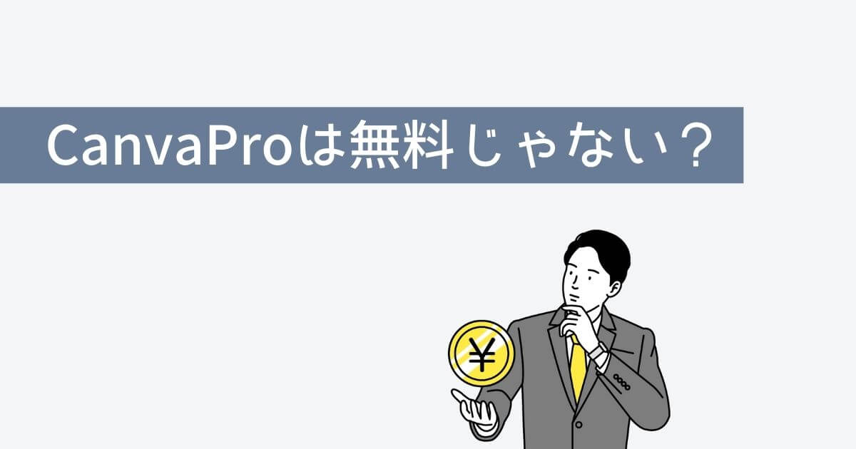 Canvaは無料じゃない？有料プランCanvaProはできることが多い！【評判】 アカリノオト
