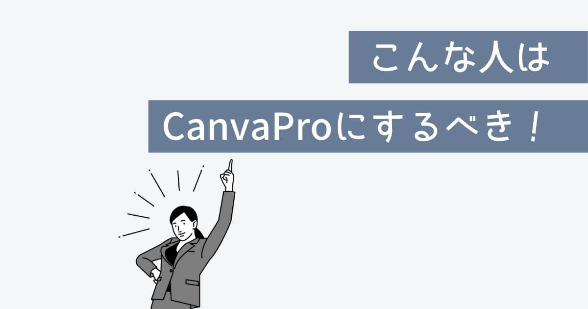 Canvaは無料じゃない？有料プランCanvaProはできることが多い！【評判】 アカリノオト