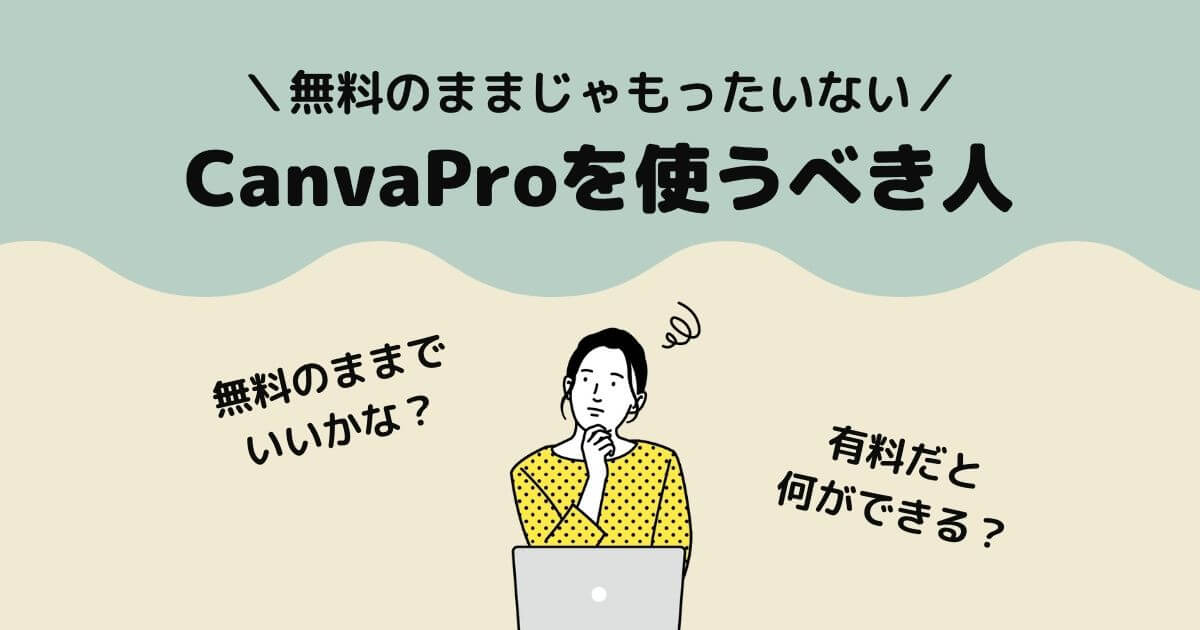 Canvaは無料じゃない？有料プランCanvaProはできることが多い！【評判】 アカリノオト