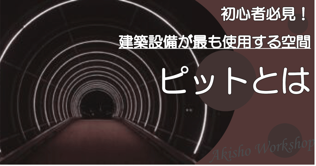 【初心者必見】建物下部に設置するピットとは 建築設備が最も使用する空間を紹介