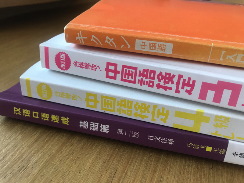 HSK4級に合格したので試験の傾向とおすすめ勉強方法・参考書まとめ