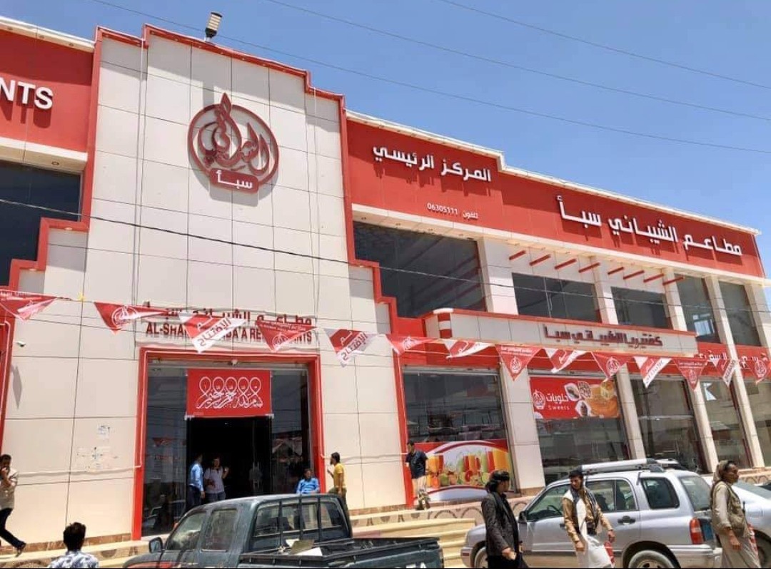 مطاعم الشيباني سبأ تعيد فتح أبوابها وإدارتها تشيد بأمن مأرب