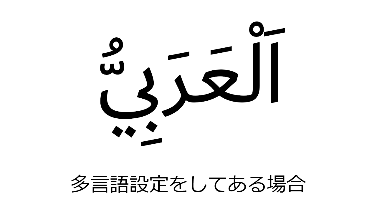 中東言語未対応のソフトで起きる左→右方向のバラバラアラビア文字トラブル アラビア語学習メモ