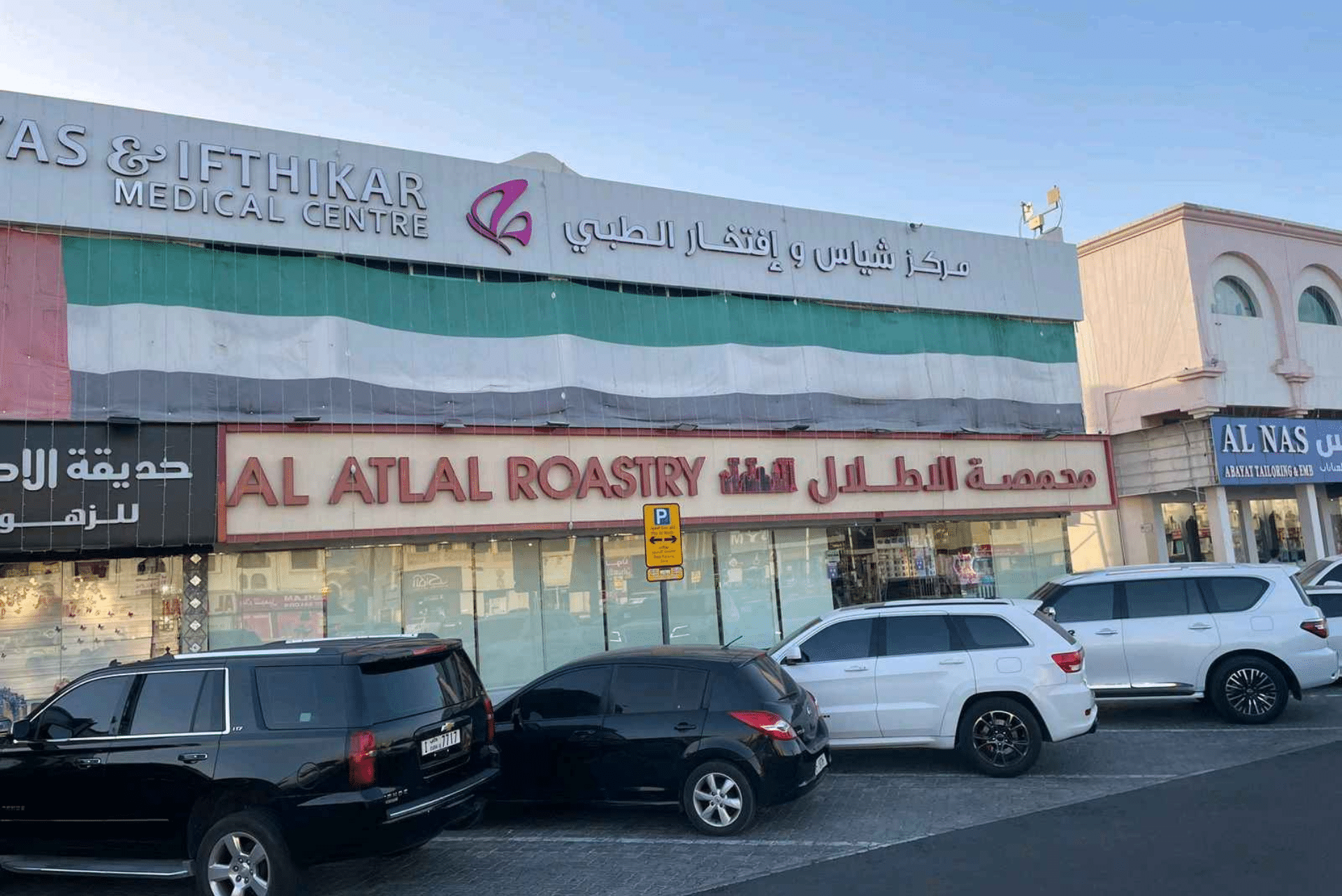 About us Al Atlal Roastery