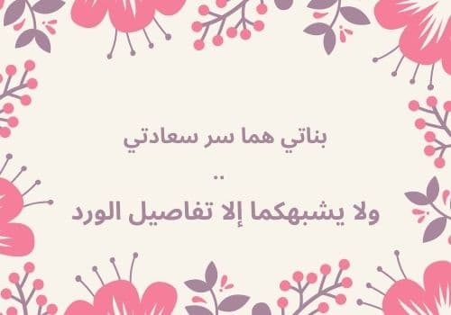 صور حالات للواتس عن بناتي