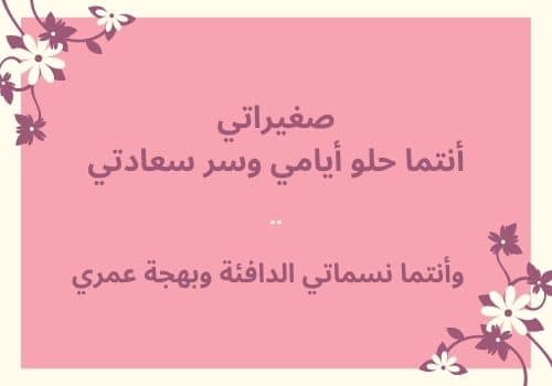 عبارات للواتس عن بناتي