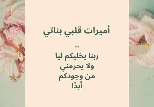 عبارات للواتس عن بناتي
