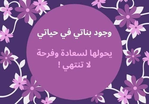 حالات واتس اب عن بناتي