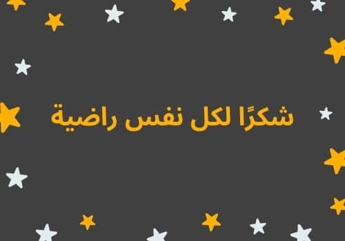 عبارات عن النفس الجميلة